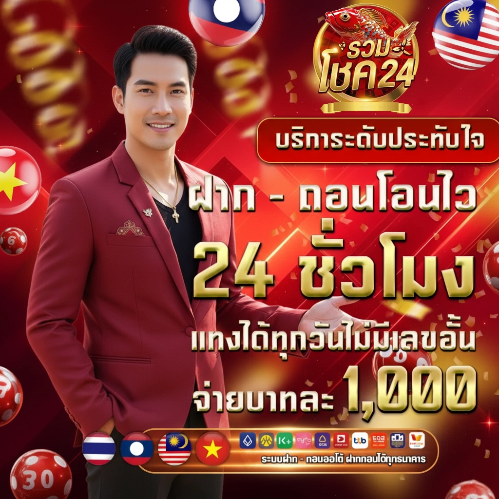 รวมโชค24หวยออนไลน์