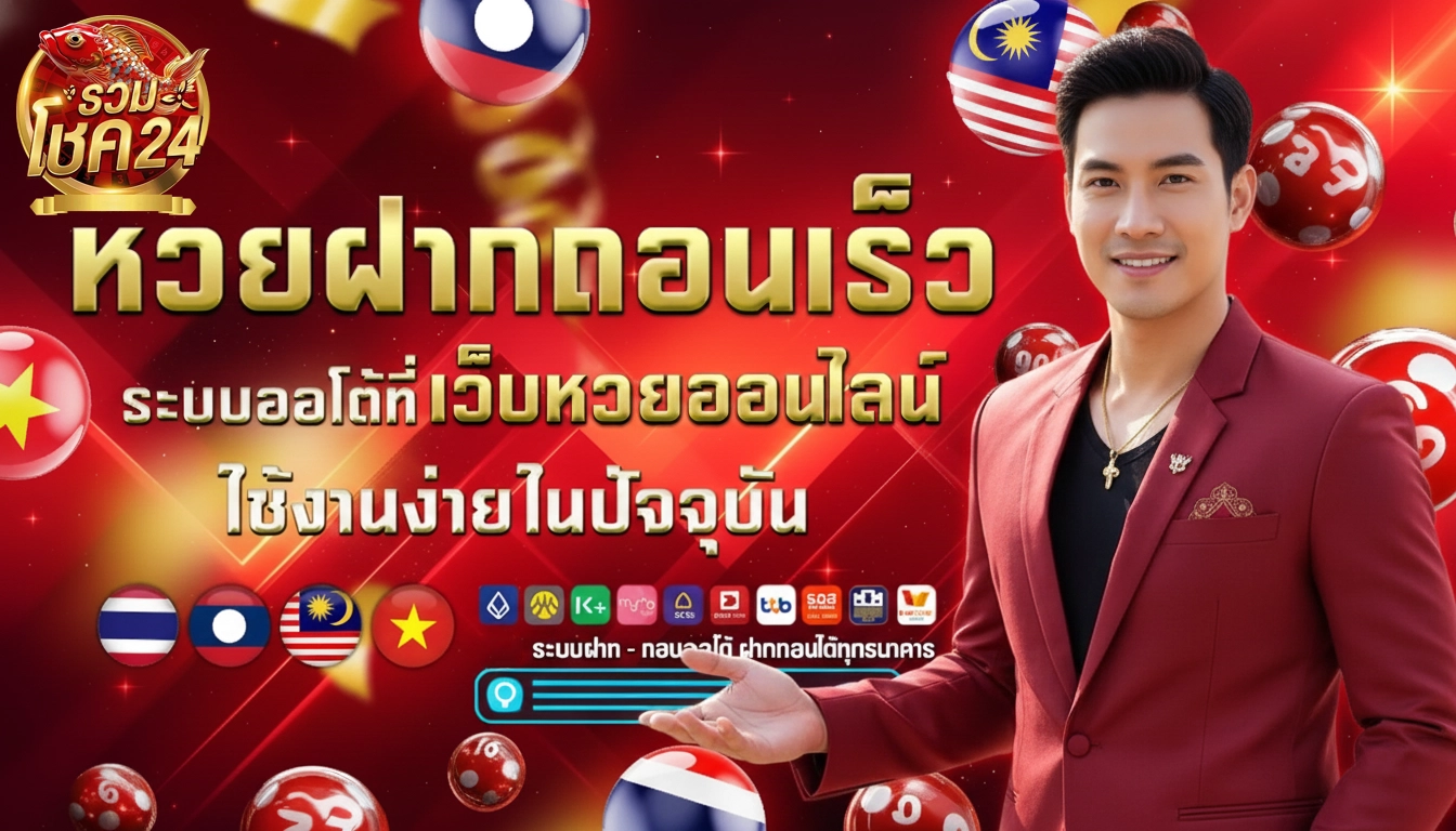 รวมโชค24หวย
