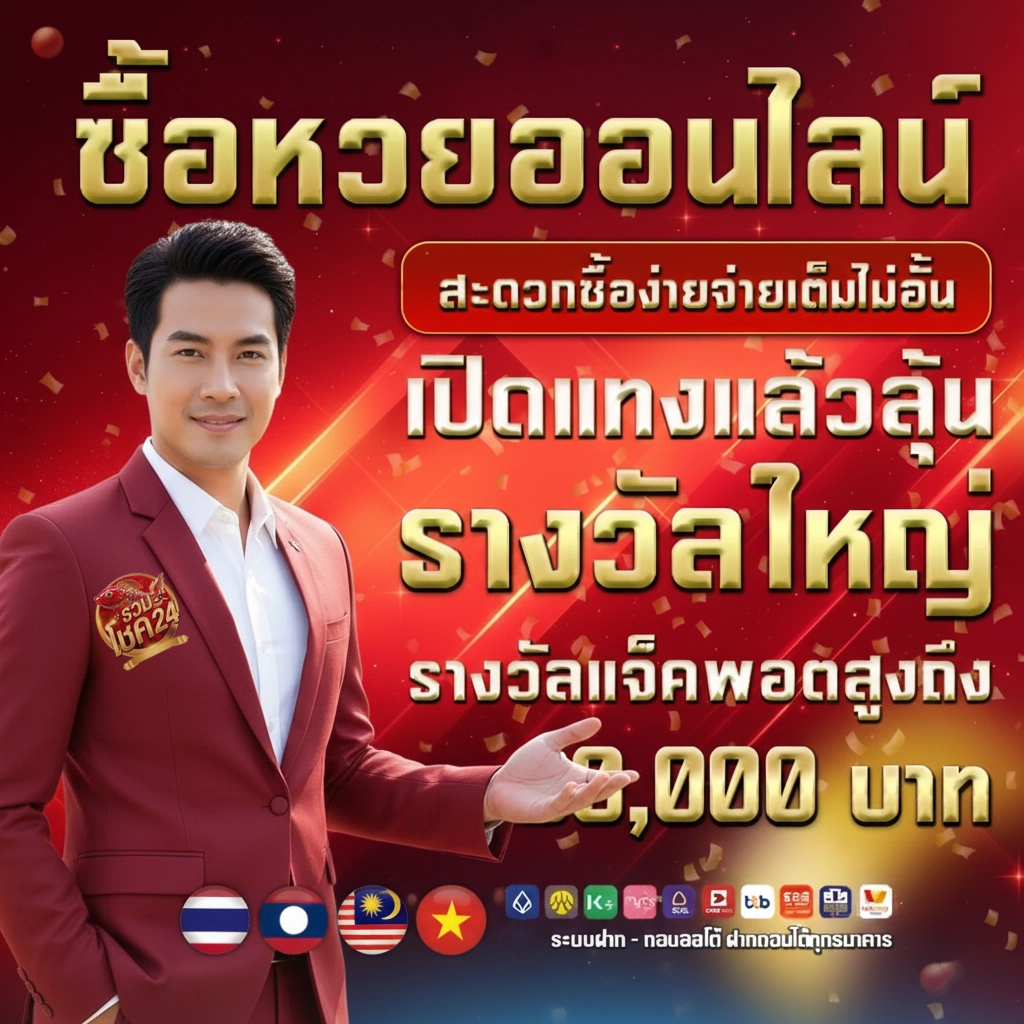 รวม โชค 24 หวย บาท 1000